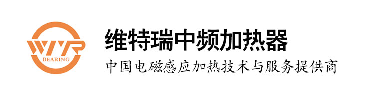 彩运网中频加热器标题